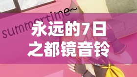 永遠(yuǎn)的7日之都鏡音鈴連強(qiáng)度如何？技能圖鑒全面剖析及玩法革新猜想