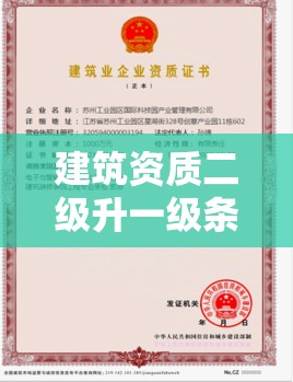 建筑資質(zhì)二級升一級條件詳解：如何滿足升級要求并成功提升資質(zhì)等級？
