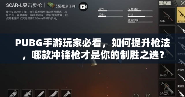 PUBG手游玩家必看，如何提升槍法，哪款沖鋒槍才是你的制勝之選？