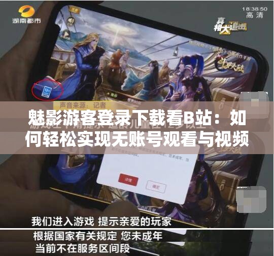 魅影游客登錄下載看B站：如何輕松實現(xiàn)無賬號觀看與視頻下載？