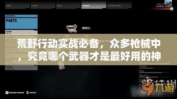 荒野行動實(shí)戰(zhàn)必備，眾多槍械中，究竟哪個武器才是最好用的神器？