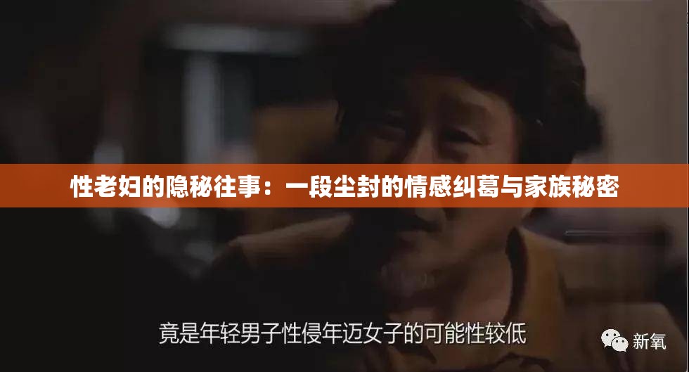 性老婦的隱秘往事：一段塵封的情感糾葛與家族秘密