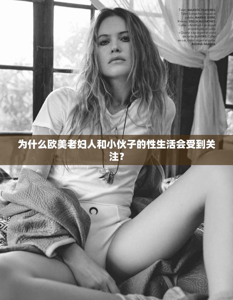 為什么歐美老婦人和小伙子的性生活會受到關(guān)注？