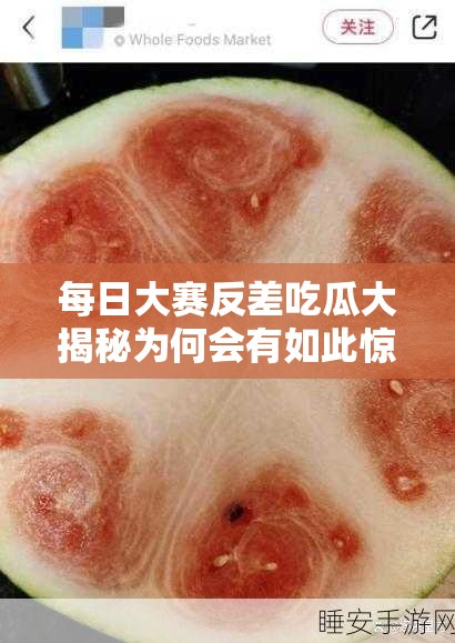 每日大賽反差吃瓜大揭秘為何會有如此驚人的反差？快來一探究竟