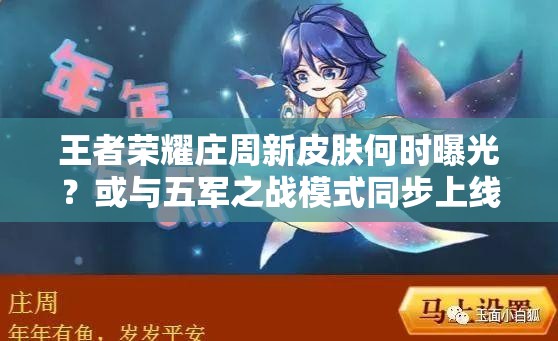 王者榮耀莊周新皮膚何時曝光？或與五軍之戰(zhàn)模式同步上線？
