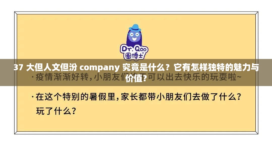 37 大但人文但汾 company 究竟是什么？它有怎樣獨特的魅力與價值？