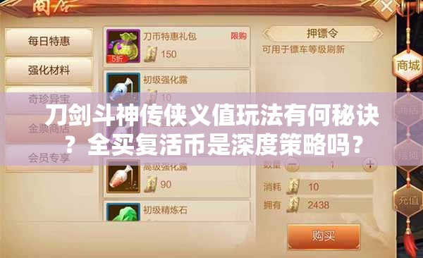 刀劍斗神傳俠義值玩法有何秘訣？全買復(fù)活幣是深度策略嗎？