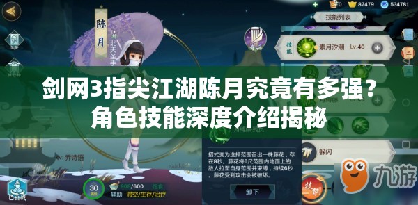 劍網(wǎng)3指尖江湖陳月究竟有多強？角色技能深度介紹揭秘