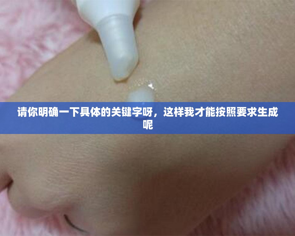請你明確一下具體的關鍵字呀，這樣我才能按照要求生成呢