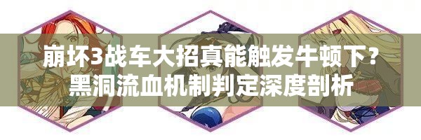崩壞3戰(zhàn)車大招真能觸發(fā)牛頓下？黑洞流血機(jī)制判定深度剖析