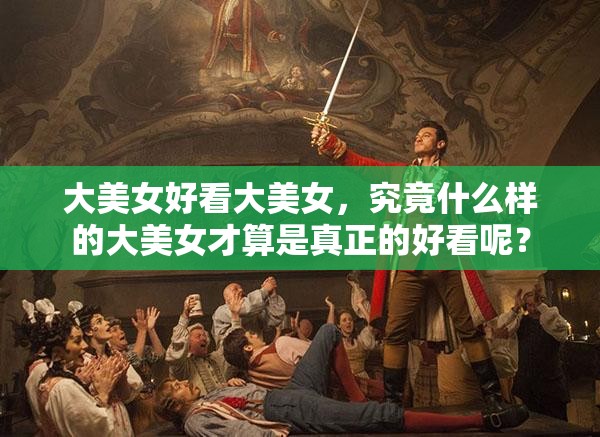 大美女好看大美女，究竟什么樣的大美女才算是真正的好看呢？