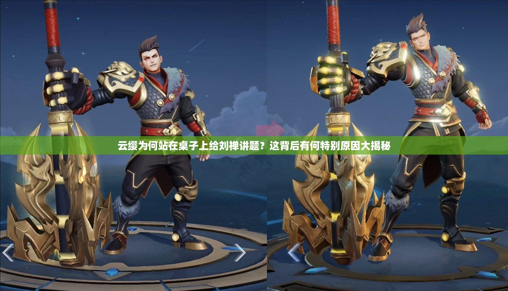 云纓為何站在桌子上給劉禪講題？這背后有何特別原因大揭秘
