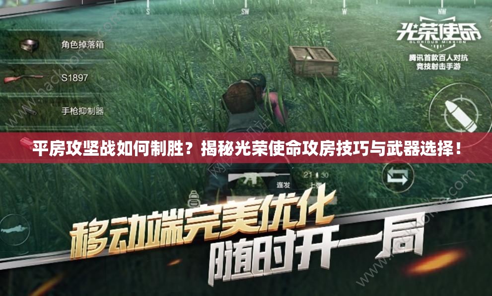 平房攻堅(jiān)戰(zhàn)如何制勝？揭秘光榮使命攻房技巧與武器選擇！