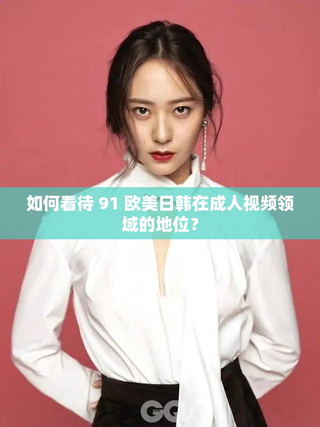 如何看待 91 歐美日韓在成人視頻領域的地位？