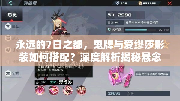 永遠的7日之都，鬼牌與愛繆莎影裝如何搭配？深度解析揭秘懸念！