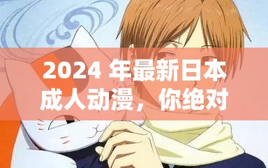 2024 年最新日本成人動漫，你絕對不能錯過