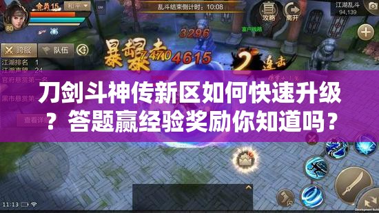 刀劍斗神傳新區(qū)如何快速升級？答題贏經(jīng)驗獎勵你知道嗎？