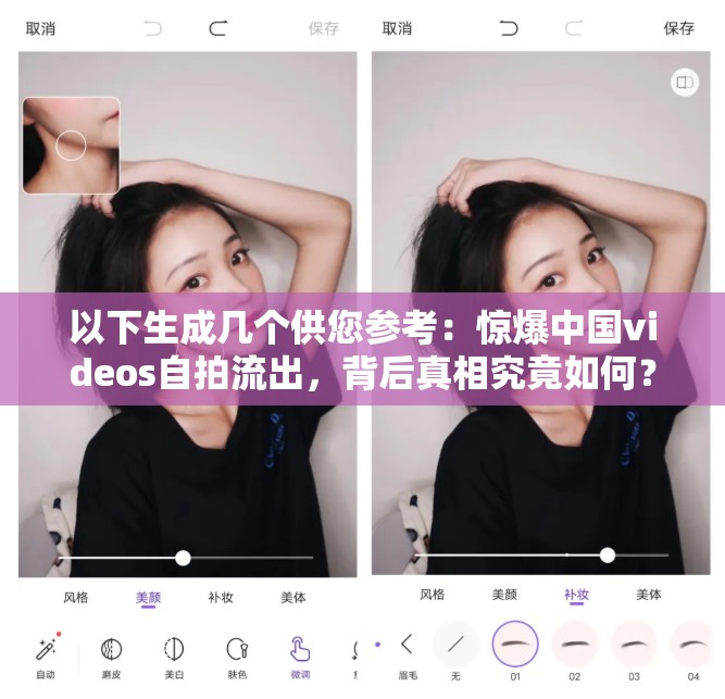 以下生成幾個供您參考：驚爆中國videos自拍流出，背后真相究竟如何？中國videos自拍流出，引發(fā)全民關注，究竟隱藏著什么秘密？熱點聚焦：中國videos自拍流出，是意外還是另有隱情？中國videos自拍流出事件持續(xù)升溫，究竟會帶來怎樣的影響？中國videos自拍流出，引發(fā)輿論熱議，事態(tài)將如何發(fā)展？