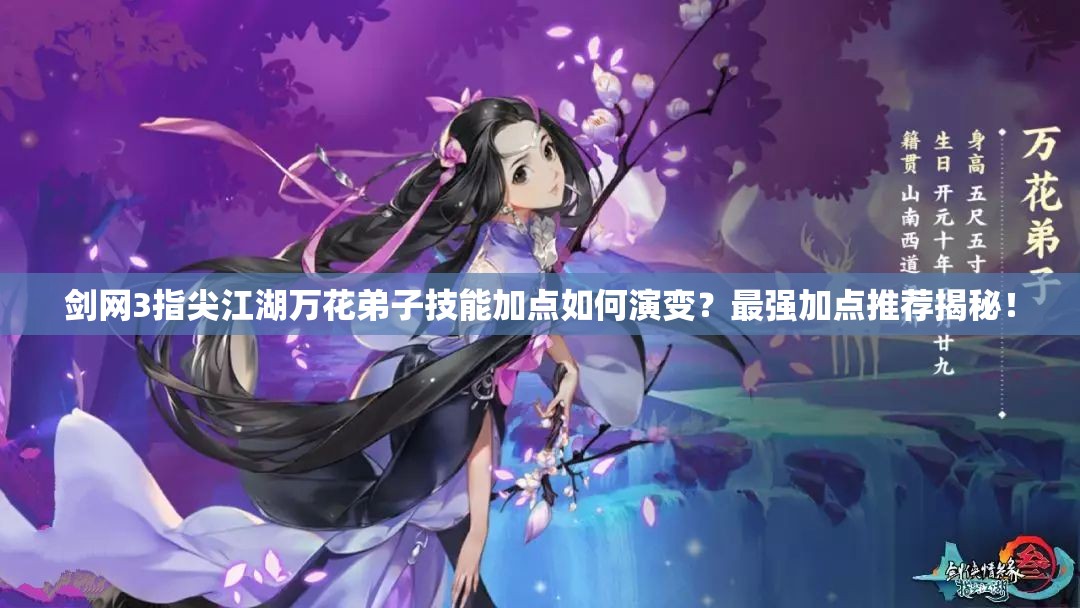 劍網(wǎng)3指尖江湖萬花弟子技能加點如何演變？最強加點推薦揭秘！