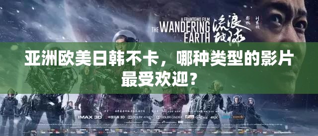 亞洲歐美日韓不卡，哪種類型的影片最受歡迎？