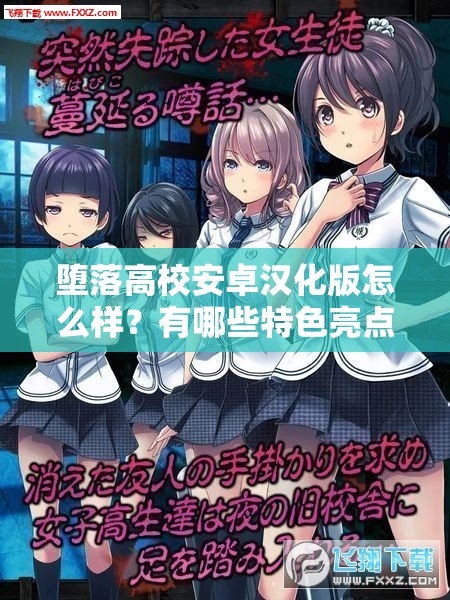 墮落高校安卓漢化版怎么樣？有哪些特色亮點值得關注？