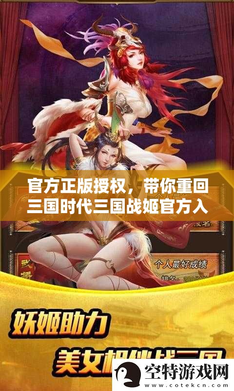 官方正版授權(quán)，帶你重回三國時代三國戰(zhàn)姬官方入口震撼開啟