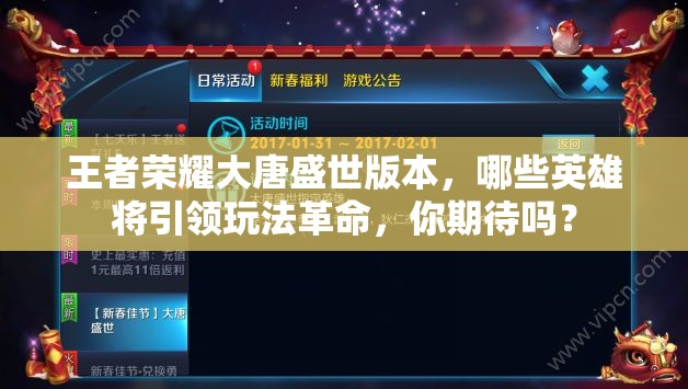 王者榮耀大唐盛世版本，哪些英雄將引領(lǐng)玩法革命，你期待嗎？