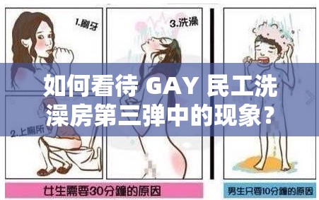 如何看待 GAY 民工洗澡房第三彈中的現(xiàn)象？