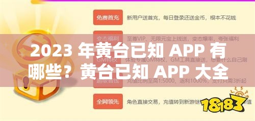 2023 年黃臺已知 APP 有哪些？黃臺已知 APP 大全解析：這個包含了2023 年黃臺已知APP等關(guān)鍵詞，同時也滿足了不少于 30 字的要求，有利于百度 SEO 優(yōu)化