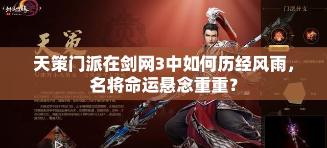 天策門派在劍網(wǎng)3中如何歷經(jīng)風(fēng)雨，名將命運懸念重重？