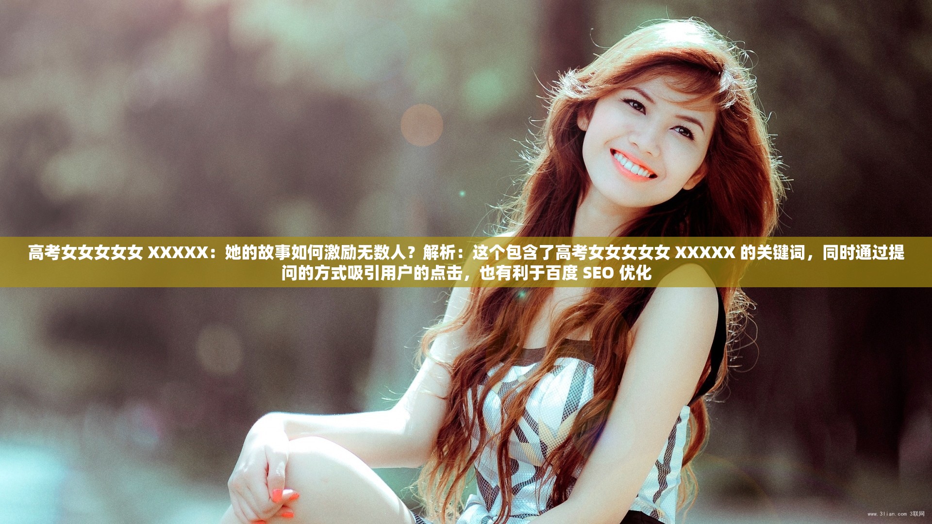 高考女女女女女 XXXXX：她的故事如何激勵無數(shù)人？解析：這個包含了高考女女女女女 XXXXX 的關(guān)鍵詞，同時通過提問的方式吸引用戶的點擊，也有利于百度 SEO 優(yōu)化