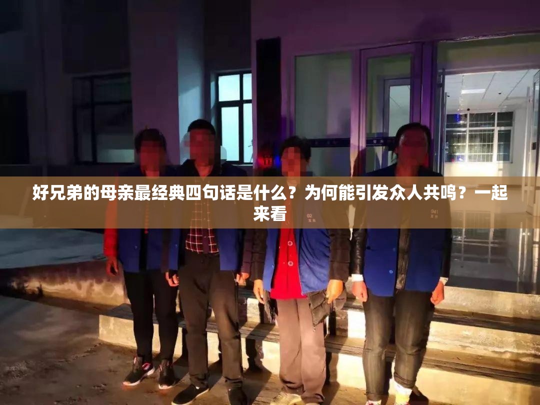 好兄弟的母親最經(jīng)典四句話是什么？為何能引發(fā)眾人共鳴？一起來看
