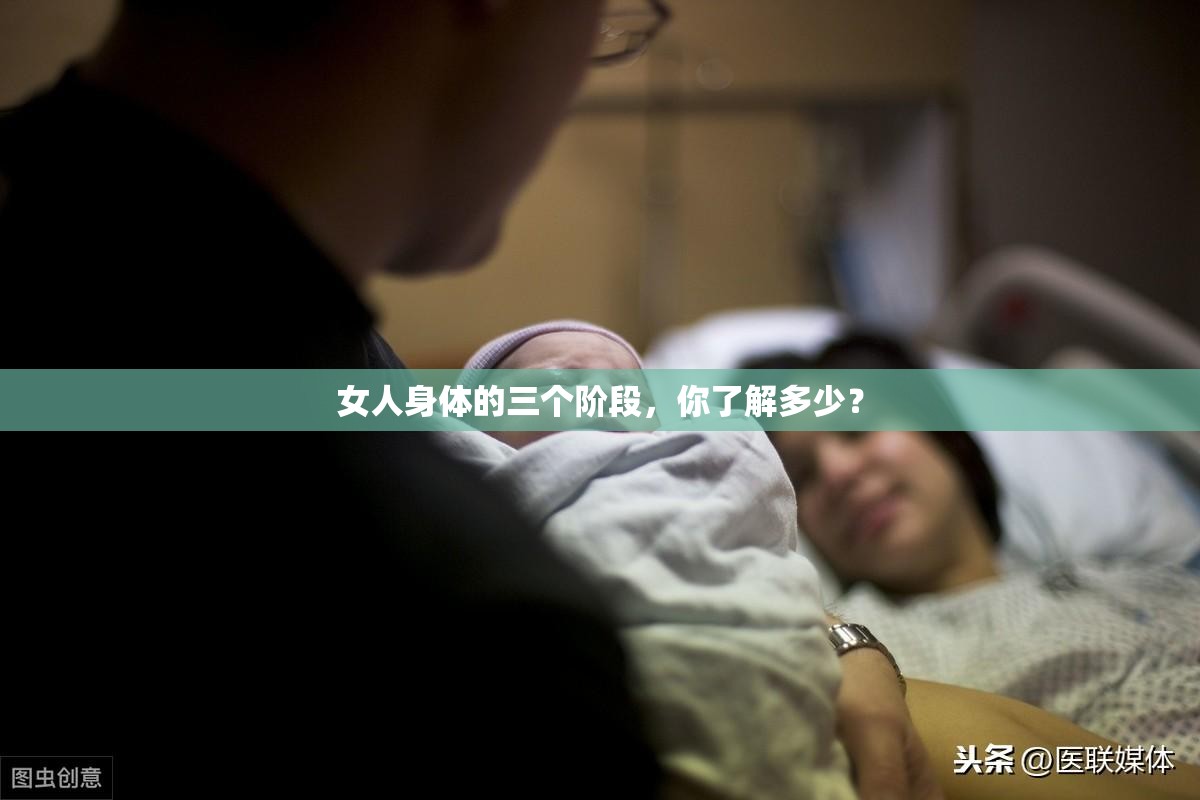 女人身體的三個階段，你了解多少？