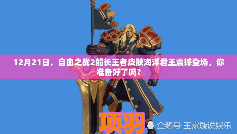 12月21日，自由之戰(zhàn)2船長王者皮膚海洋君王震撼登場，你準(zhǔn)備好了嗎？