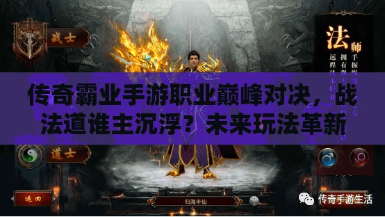 傳奇霸業(yè)手游職業(yè)巔峰對決，戰(zhàn)法道誰主沉?。课磥硗娣ǜ镄麓蟛孪?>
		</a>
	</figure>
	<div   id=