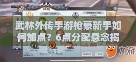 武林外傳手游槍豪新手如何加點(diǎn)？6點(diǎn)分配懸念揭秘！
