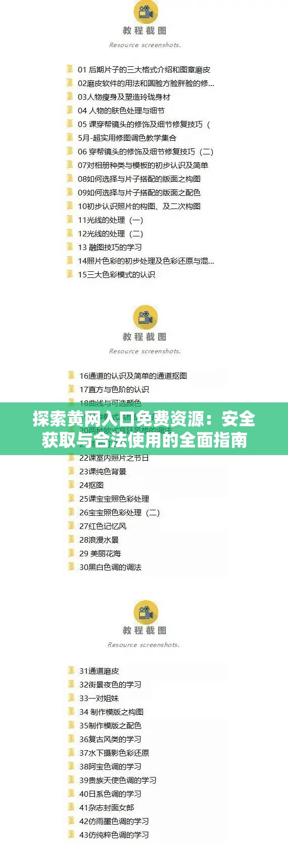 探索黃網(wǎng)入口免費(fèi)資源：安全獲取與合法使用的全面指南