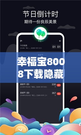 幸福寶8008下載隱藏入口揭秘：如何快速找到并安全下載最新版本？