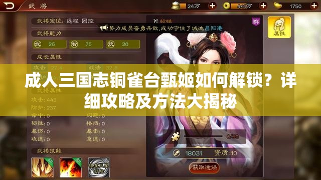 成人三國志銅雀臺(tái)甄姬如何解鎖？詳細(xì)攻略及方法大揭秘