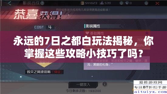 永遠(yuǎn)的7日之都白玩法揭秘，你掌握這些攻略小技巧了嗎？