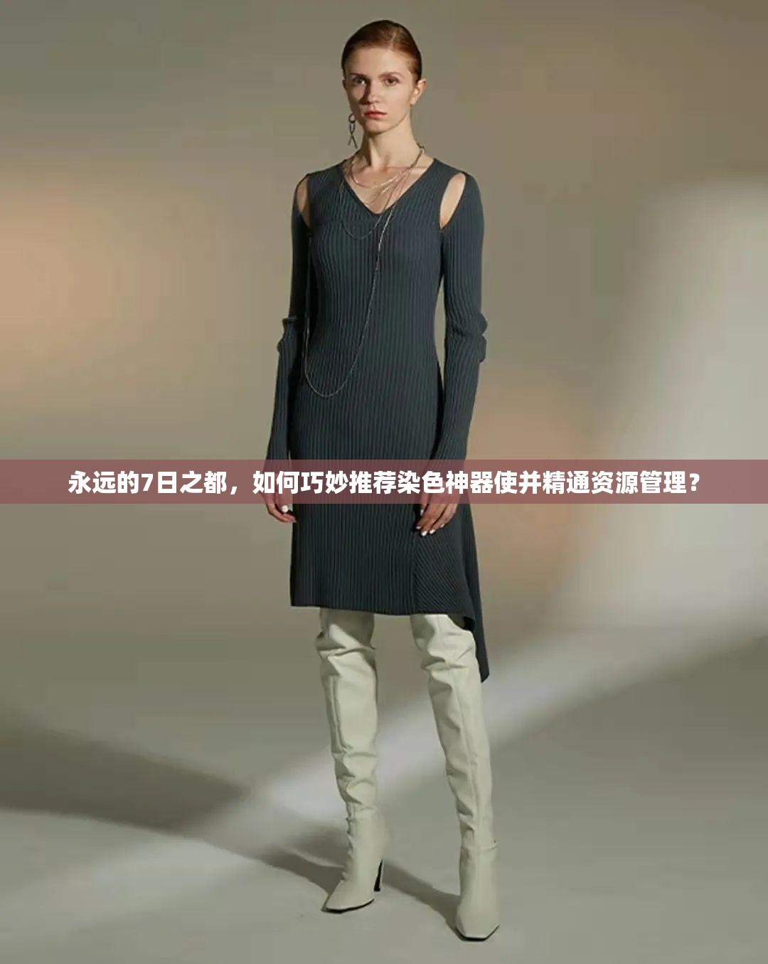 永遠(yuǎn)的7日之都，如何巧妙推薦染色神器使并精通資源管理？