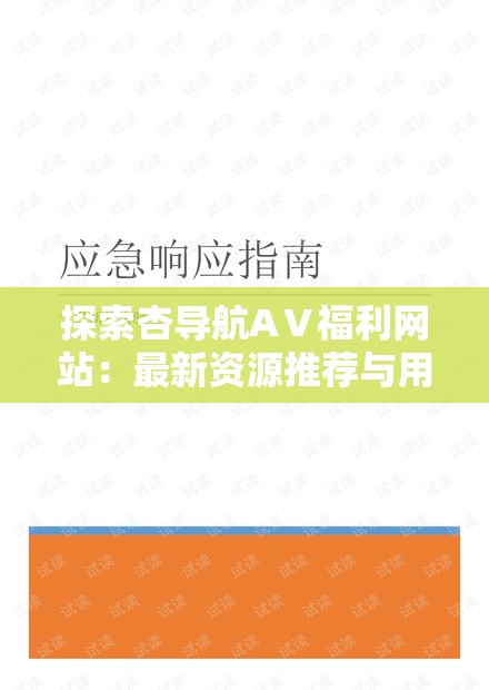 探索杏導(dǎo)航AⅤ福利網(wǎng)站：最新資源推薦與用戶使用指南，助你快速找到心儀內(nèi)容