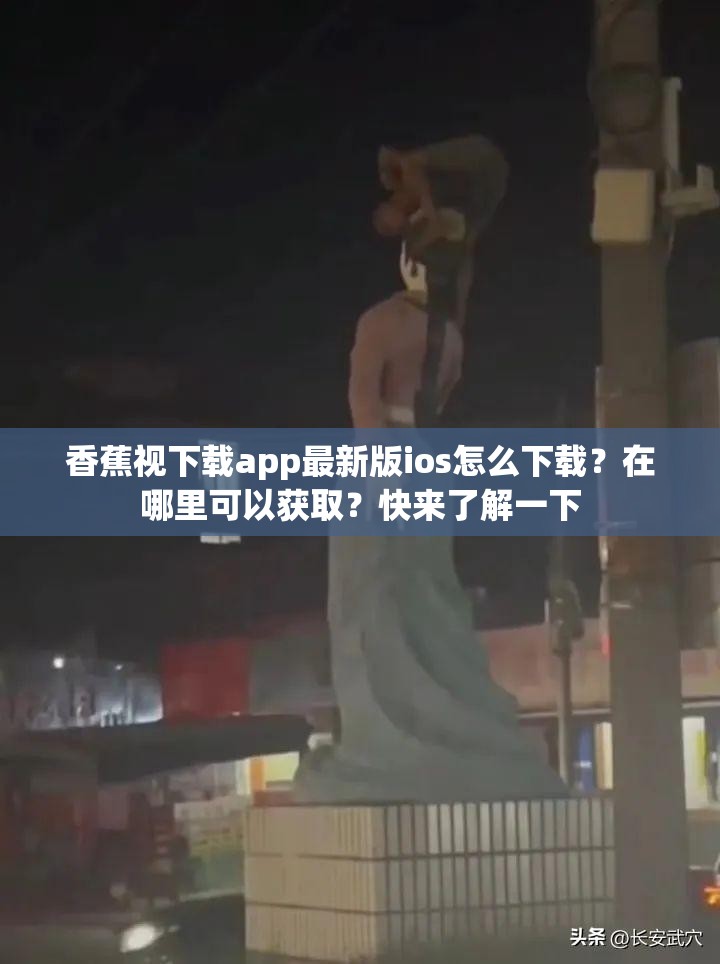 香蕉視下載app最新版ios怎么下載？在哪里可以獲??？快來了解一下