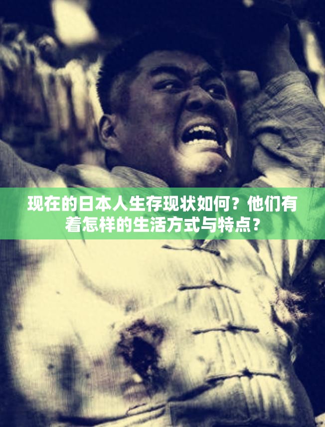 現(xiàn)在的日本人生存現(xiàn)狀如何？他們有著怎樣的生活方式與特點(diǎn)？