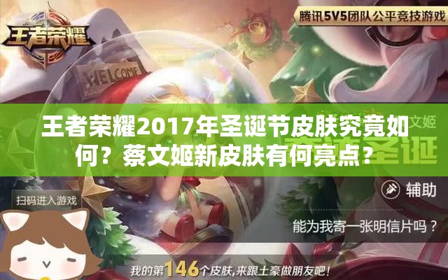 王者榮耀2017年圣誕節(jié)皮膚究竟如何？蔡文姬新皮膚有何亮點(diǎn)？