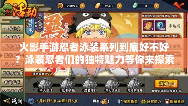火影手游忍者泳裝系列到底好不好？泳裝忍者們的獨(dú)特魅力等你來探索