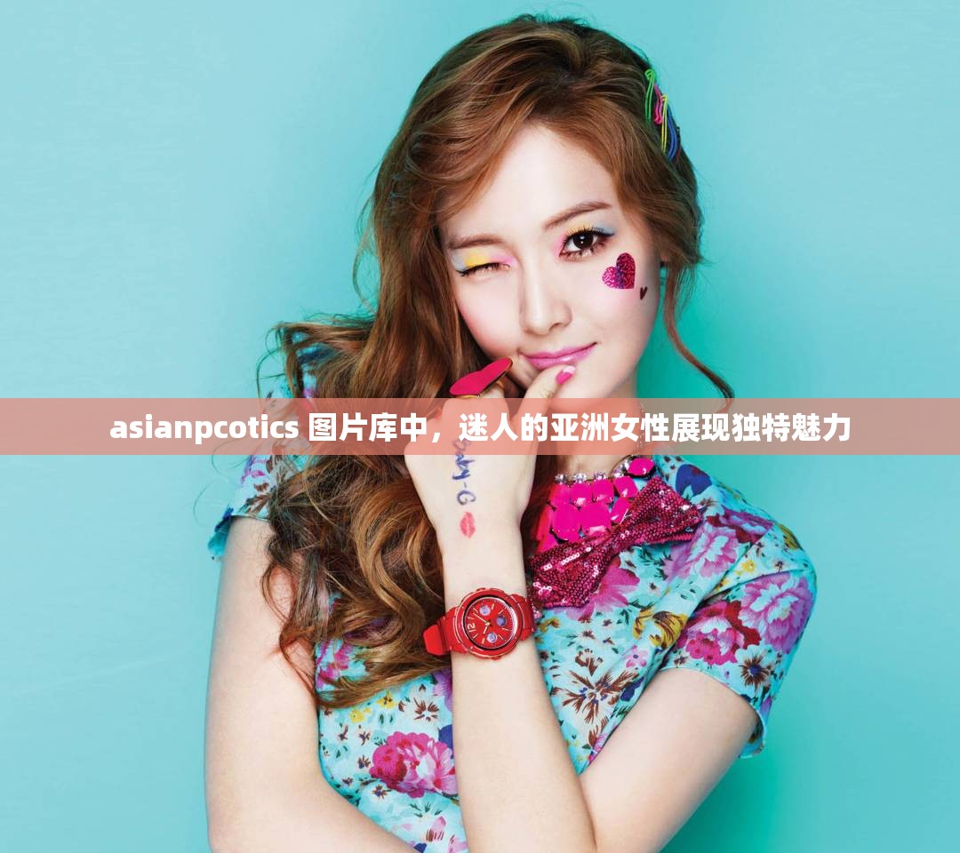 asianpcotics 圖片庫中，迷人的亞洲女性展現(xiàn)獨(dú)特魅力