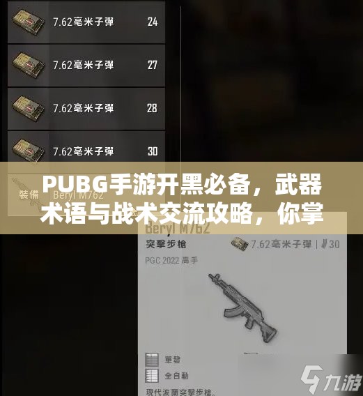 PUBG手游開(kāi)黑必備，武器術(shù)語(yǔ)與戰(zhàn)術(shù)交流攻略，你掌握了多少秘密武器？