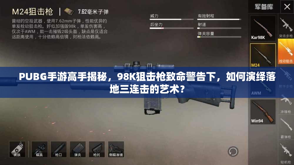 PUBG手游高手揭秘，98K狙擊槍致命警告下，如何演繹落地三連擊的藝術(shù)？