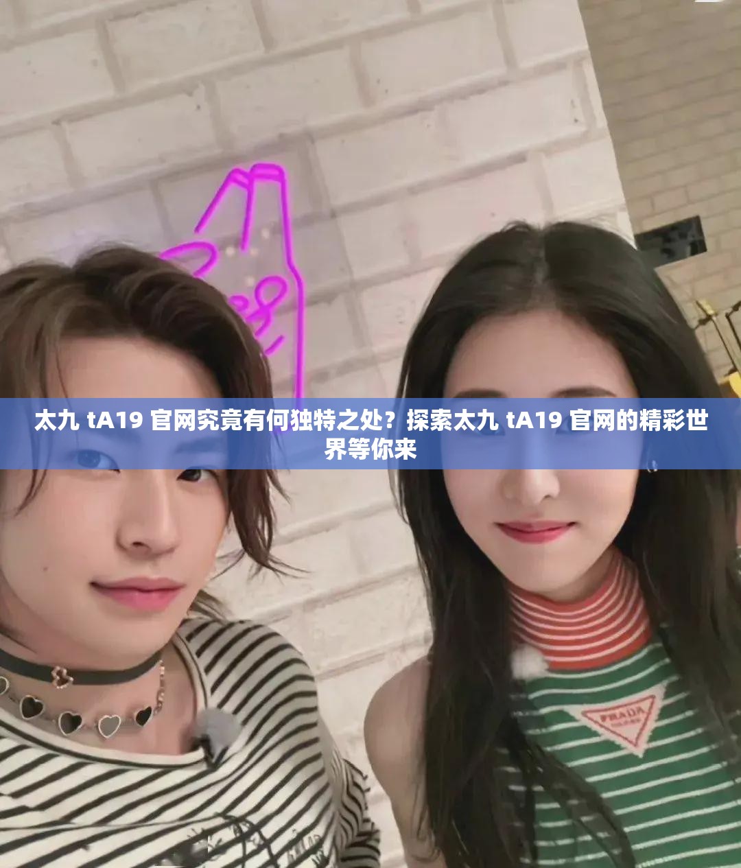 太九 tA19 官網(wǎng)究竟有何獨特之處？探索太九 tA19 官網(wǎng)的精彩世界等你來